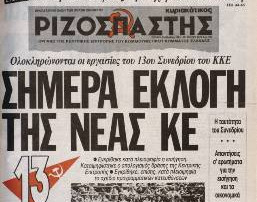 ΚΚΕ, 13ο Συνέδριο: Ο κατήφορος&nbsp;συνεχίζεται