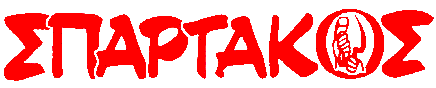 Σπάρτακος αρχείο
