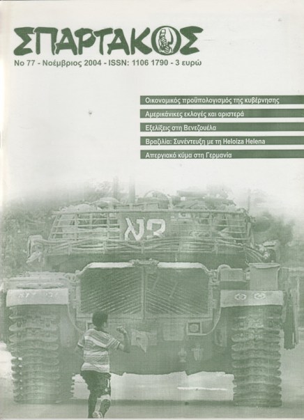 Σπάρτακος 77