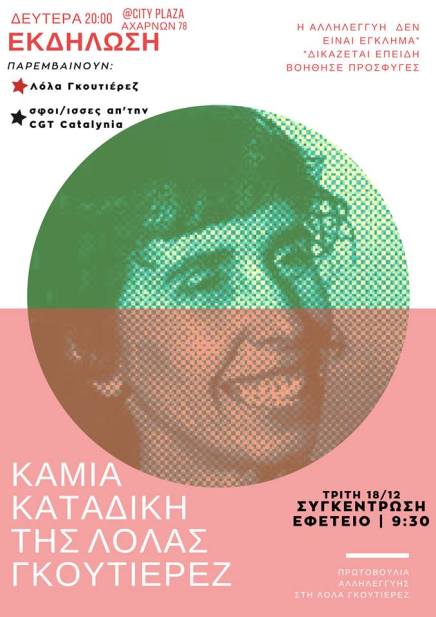 Η αλληλεγγύη δεν είναι έγκλημα – Η Λόλα Γκουτιέρεζ είναι&nbsp;αθώα