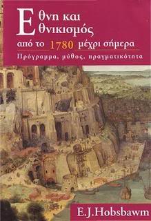 Έθνη και εθνικισμός, πρόγραμμα, μύθος,&nbsp;πραγματικότητα