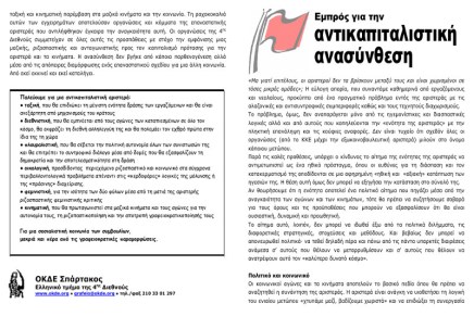 ΟΚΔΕ-Σπάρτακος: Εμπρός για την αντικαπιταλιστική ανασύνθεση