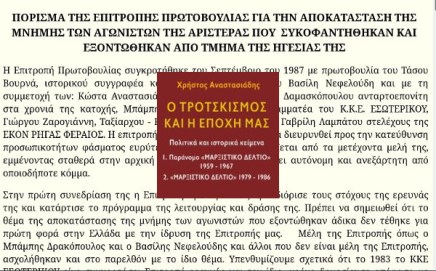 Μνήμη του Χρήστου&nbsp;Αναστασιάδη