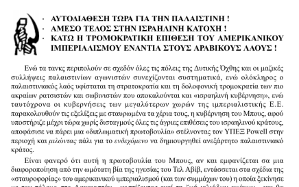 Προκήρυξη για την Παλαιστίνη&nbsp;-ΟΚΔΕ-Σπάρτακος