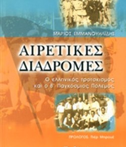 Ιστορία: ο ελληνικός τροτσκισμός στην&nbsp;κατοχή