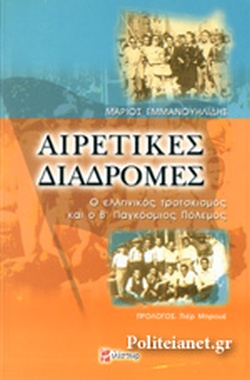 Ιστορία: ο ελληνικός τροτσκισμός στην&nbsp;κατοχή