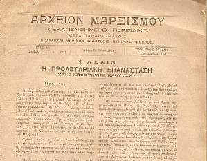 Το επαναστατικό μαρξιστικό κίνημα στον ελληνικό&nbsp;μεσοπόλεμο