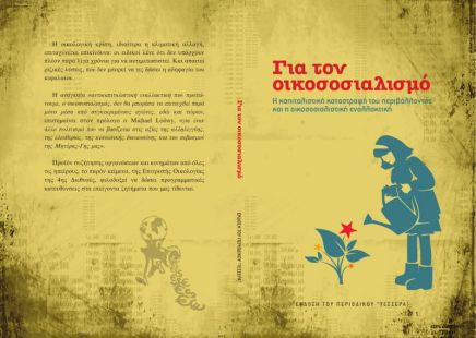 Για τον οικοσοσιαλισμό&nbsp;(κείμενο)