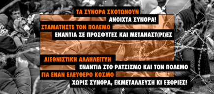 Aλληλεγγύη ενάντια στον ρατσισμό και τον&nbsp;πόλεμο!
