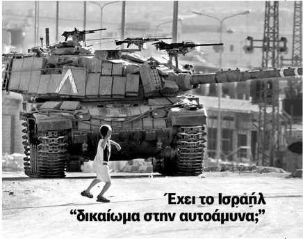Έχει το Ισραήλ “δικαίωμα στην&nbsp;αυτοάμυνα;”