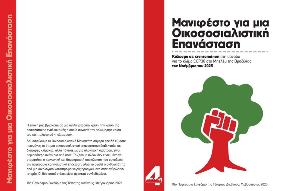 Μανιφέστο για μια Οικοσοσιαλιστική Επανάσταση