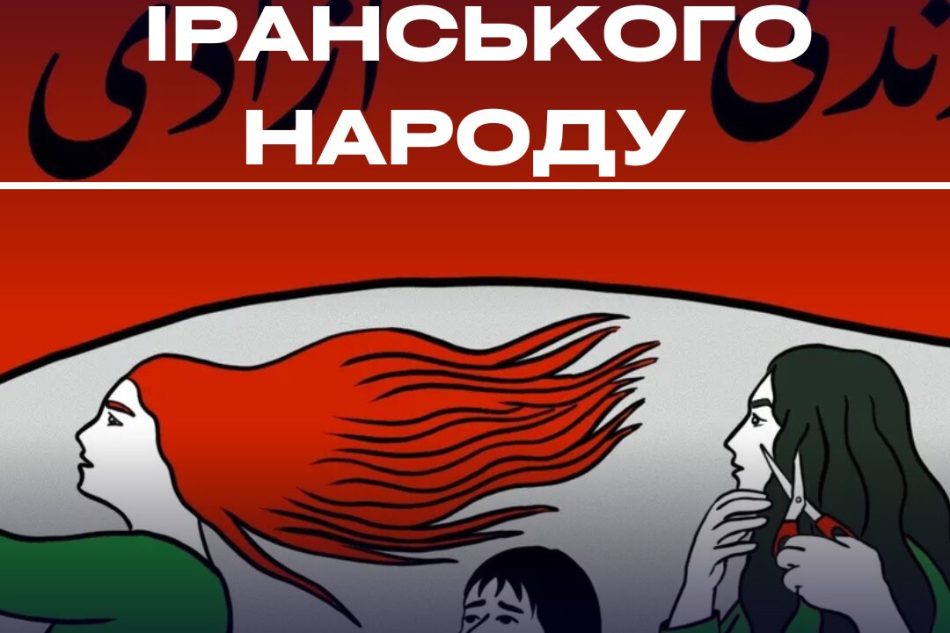 Ιράν: αλληλεγγύη ενάντια στη θεοκρατία, τη φτώχεια και την&nbsp;καταστολή