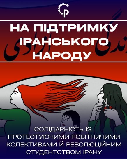 Ιράν: αλληλεγγύη ενάντια στη θεοκρατία, τη φτώχεια και την&nbsp;καταστολή