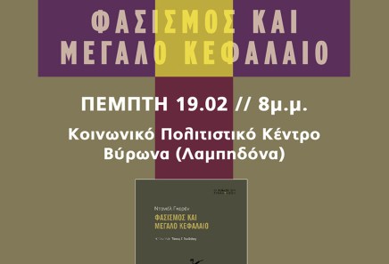Φασισμός: επικαιρότητα των προειδοποιήσεων του&nbsp;Guérin