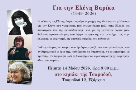 Συνάντηση για την Ελένη Βαρίκα&nbsp;(14/5/26)