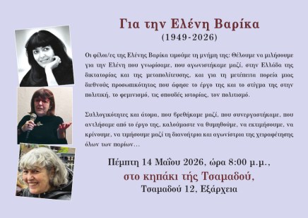 Συνάντηση για την Ελένη Βαρίκα&nbsp;(14/5/26)