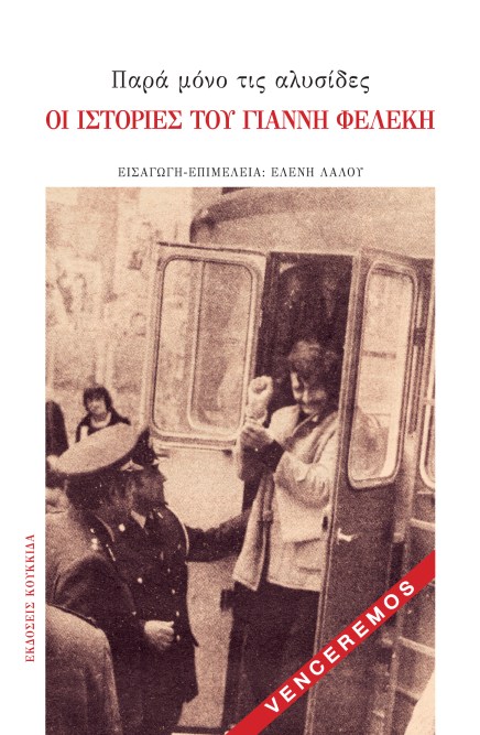 Κυκλοφορούν οι «Ιστορίες του Γιάννη&nbsp;Φελέκη»