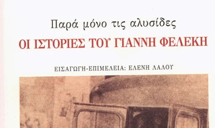 Διαβάστε, οπορτουνιστάδες! -για τις “Ιστορίες του Γιάννη&nbsp;Φελέκη”