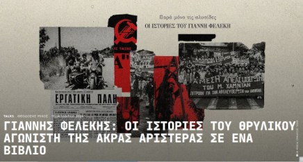 Φελέκης: Οι ιστορίες του θρυλικού αγωνιστή της άκρας αριστεράς σε ένα&nbsp;βιβλίο