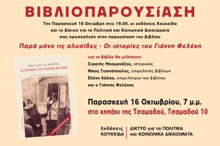 ΒΙΒΛΙΟΠΑΡΟΥΣΙΑΣΗ: «Παρά μόνο τις αλυσίδες»,&nbsp;16/10/26