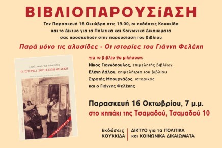 ΒΙΒΛΙΟΠΑΡΟΥΣΙΑΣΗ: «Παρά μόνο τις αλυσίδες»,&nbsp;16/10/26