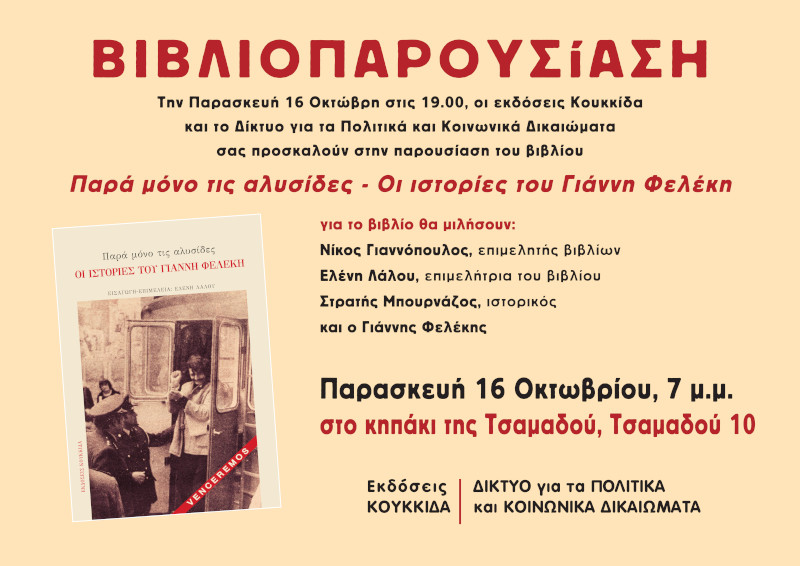 ΒΙΒΛΙΟΠΑΡΟΥΣΙΑΣΗ: «Παρά μόνο τις αλυσίδες»,&nbsp;16/10/26